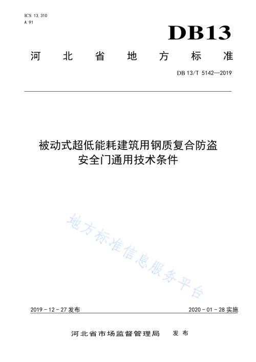 被动式超低能耗建筑用钢质复合防盗安全门通用技术条件DB13／T 5142-2019.pdf