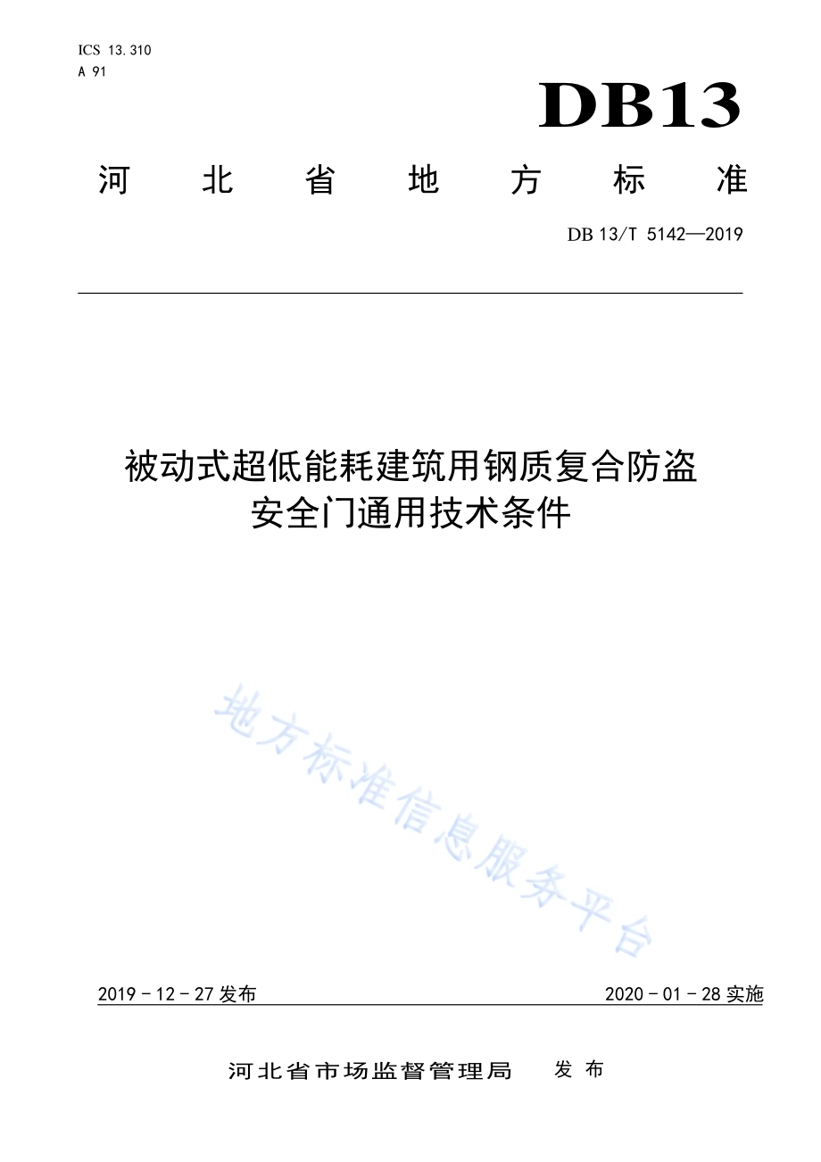 被动式超低能耗建筑用钢质复合防盗安全门通用技术条件DB13／T 5142-2019.pdf_第1页