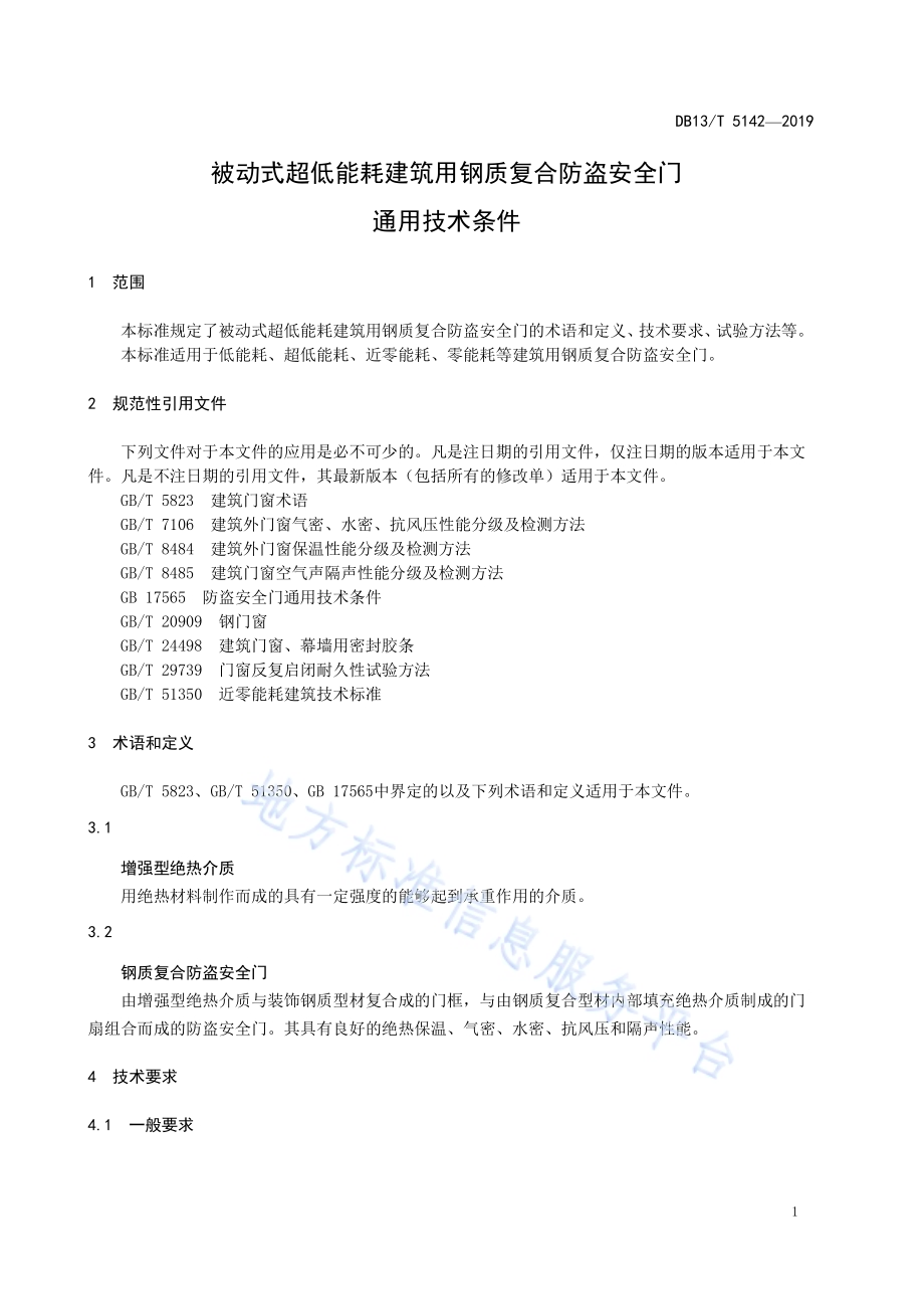 被动式超低能耗建筑用钢质复合防盗安全门通用技术条件DB13／T 5142-2019.pdf_第5页