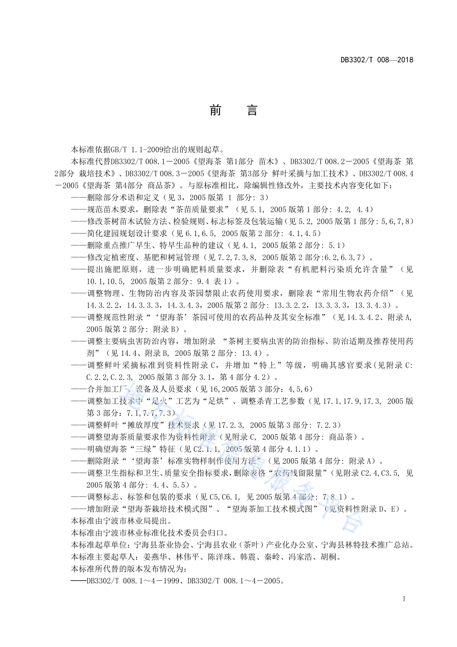 望海茶生产技术规程DB3302／T 008-2018.pdf_第2页