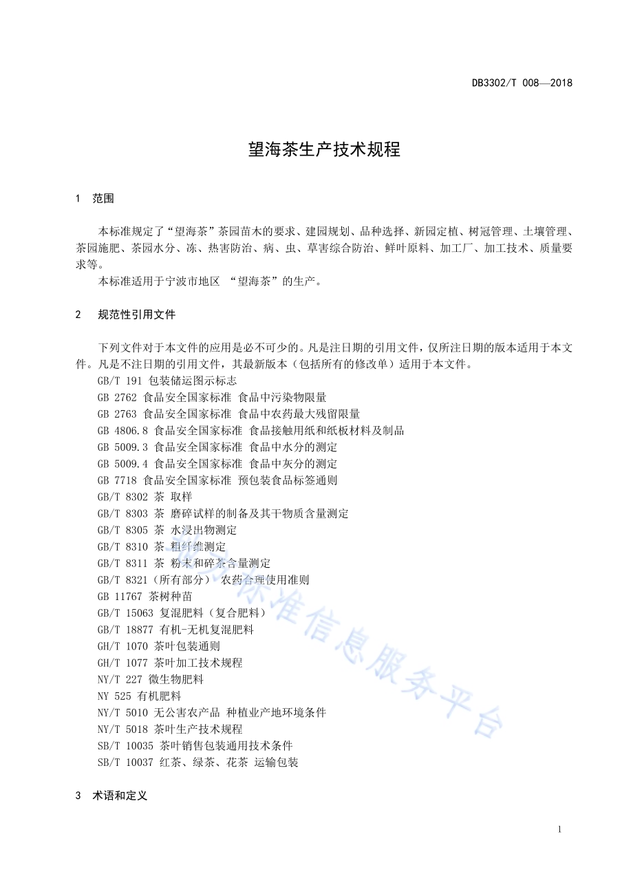 望海茶生产技术规程DB3302／T 008-2018.pdf_第3页