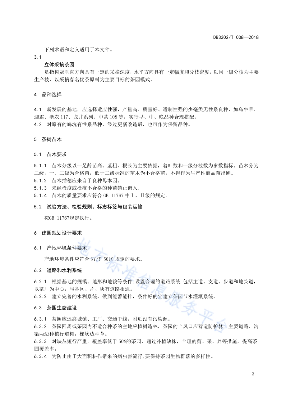 望海茶生产技术规程DB3302／T 008-2018.pdf_第4页