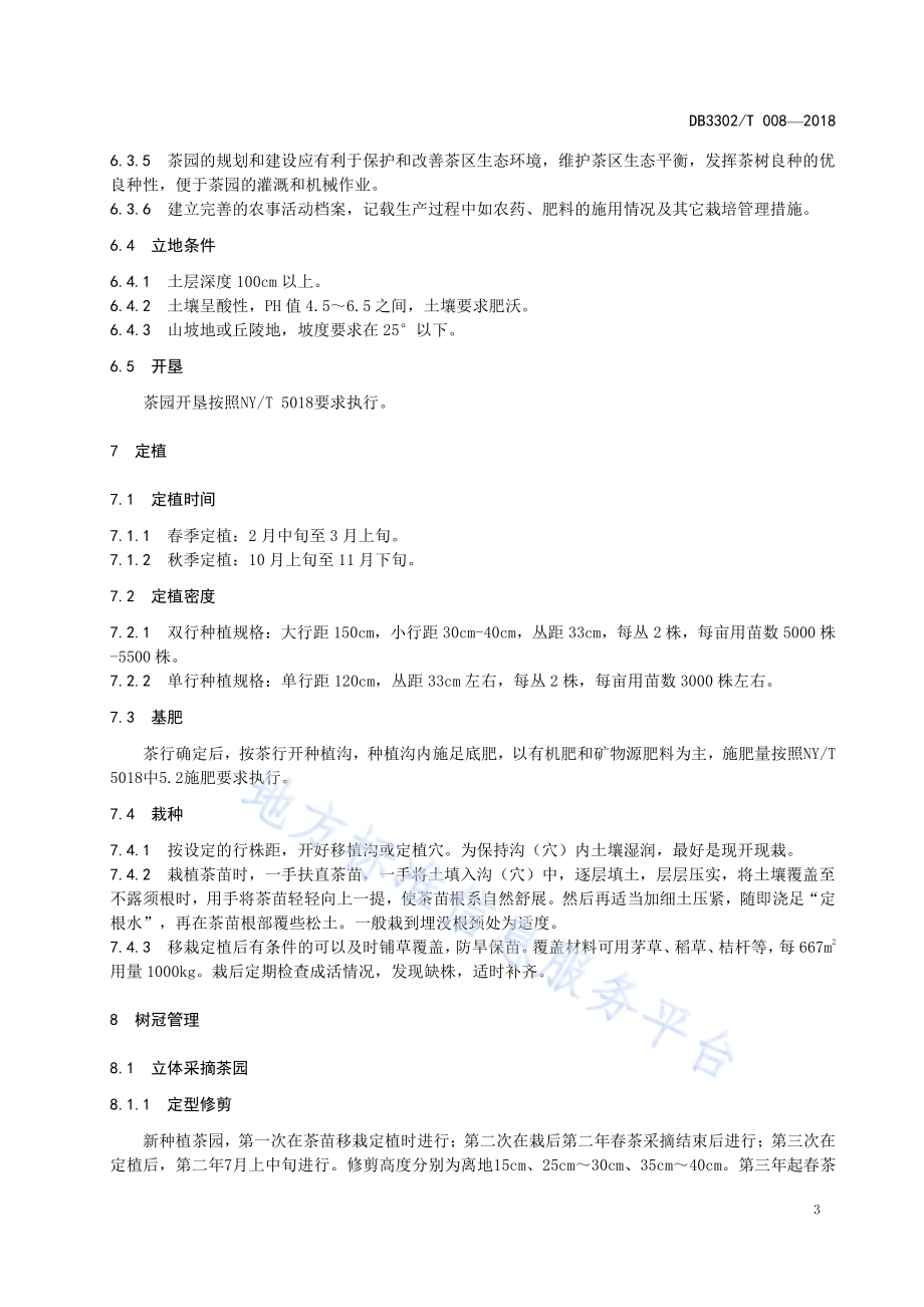 望海茶生产技术规程DB3302／T 008-2018.pdf_第5页