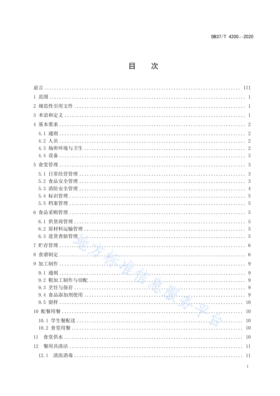中小学校食堂管理与服务规范DB37／T 4200—2020.pdf_第2页