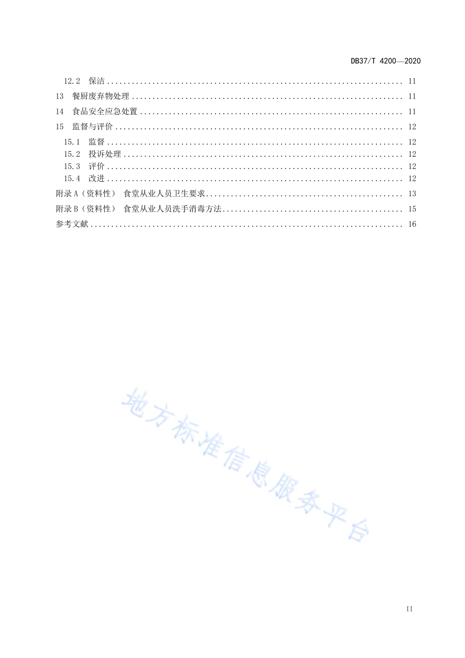 中小学校食堂管理与服务规范DB37／T 4200—2020.pdf_第3页