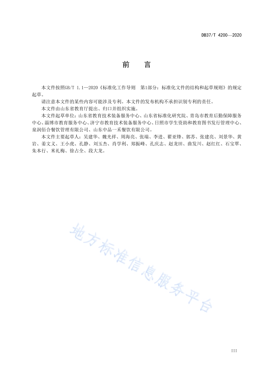 中小学校食堂管理与服务规范DB37／T 4200—2020.pdf_第4页