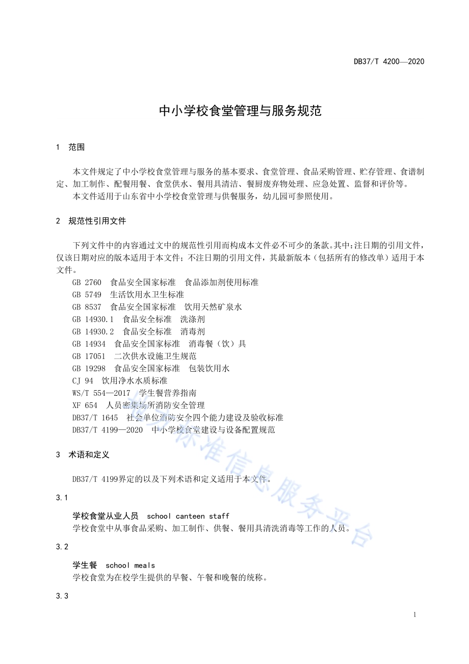 中小学校食堂管理与服务规范DB37／T 4200—2020.pdf_第5页
