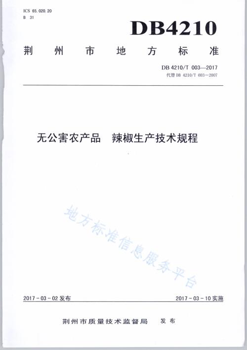 无公害农产品 辣椒生产技术规程DB4210／T 3-2017.pdf