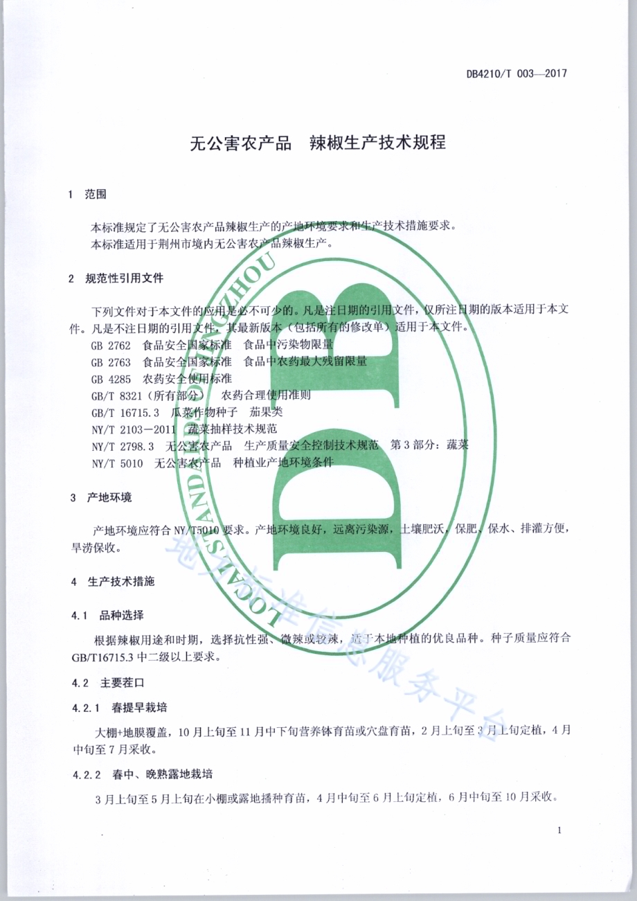 无公害农产品 辣椒生产技术规程DB4210／T 3-2017.pdf_第3页