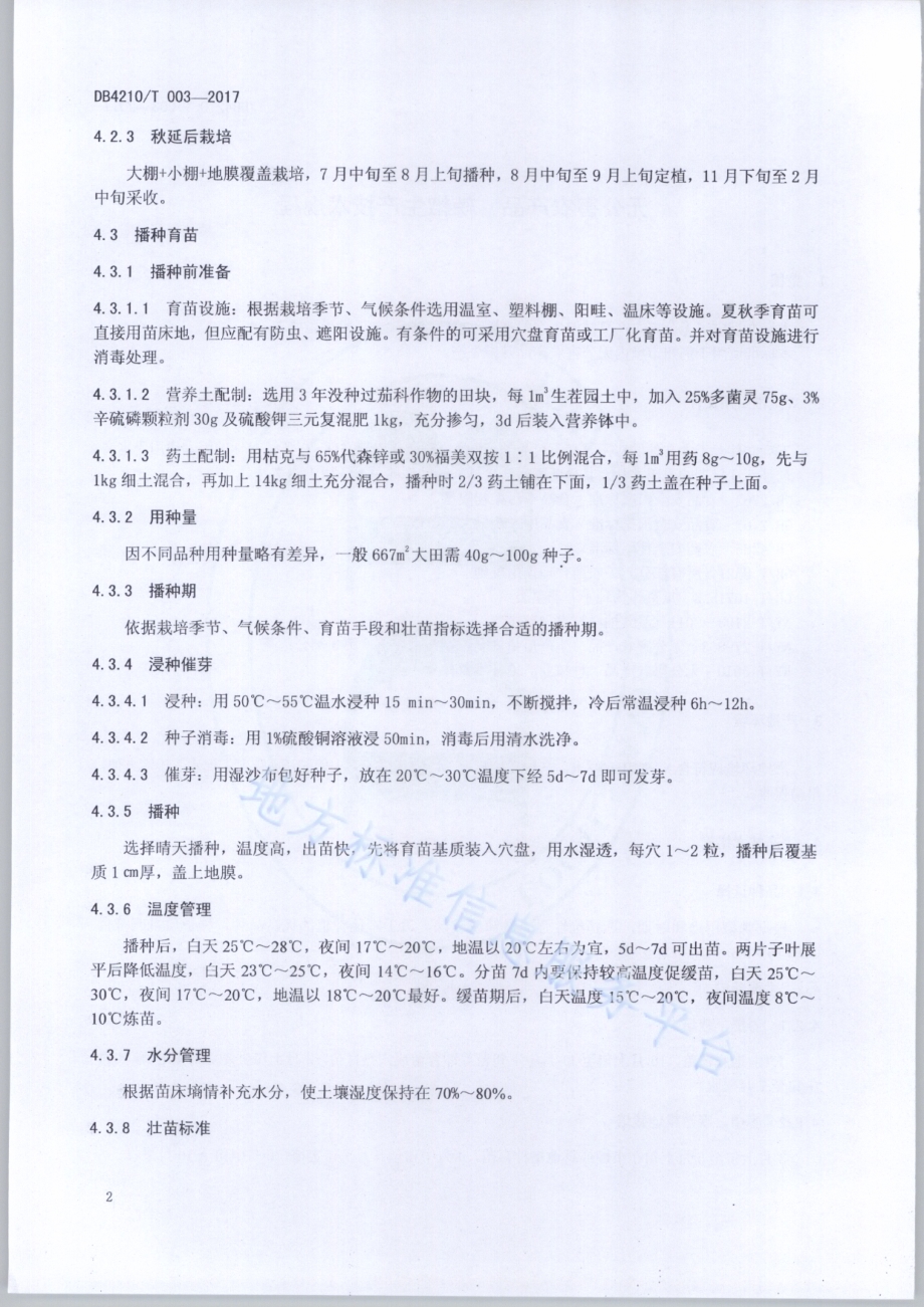 无公害农产品 辣椒生产技术规程DB4210／T 3-2017.pdf_第4页