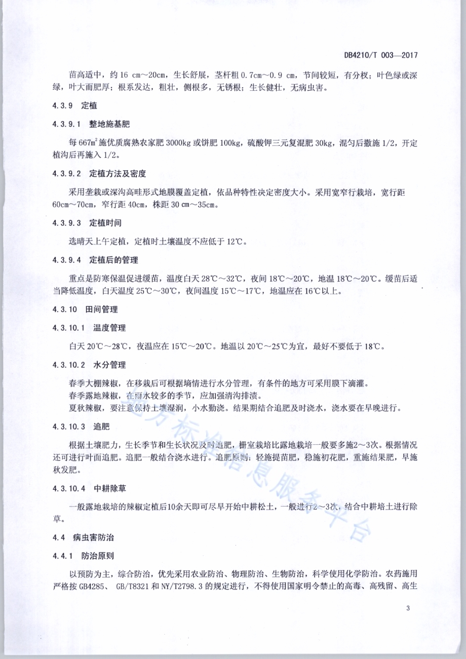 无公害农产品 辣椒生产技术规程DB4210／T 3-2017.pdf_第5页