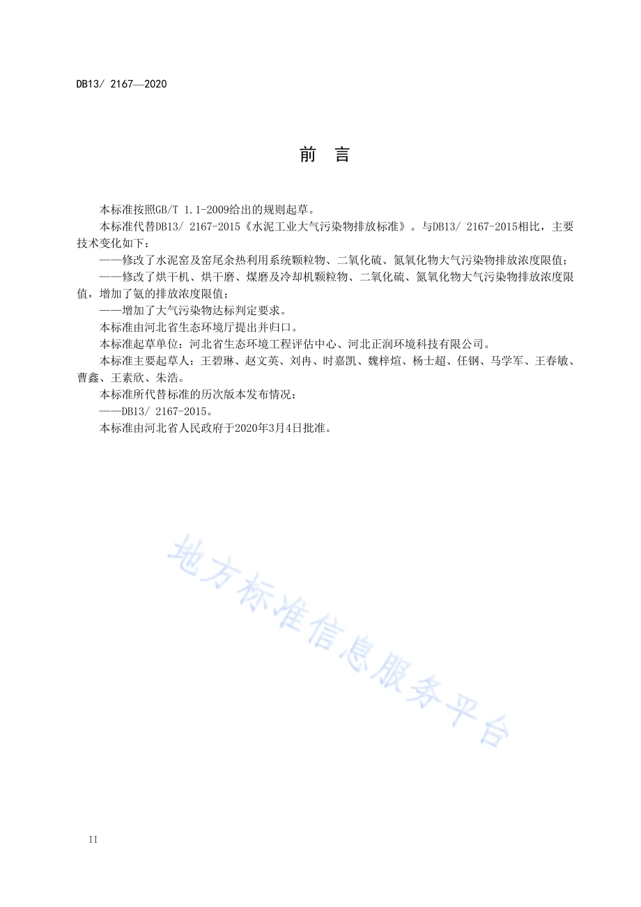 水泥工业大气污染物超低排放标准DB13／ 2167-2020.pdf_第4页