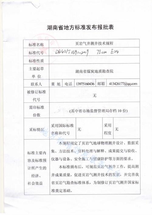 页岩气井测井技术规程DB43／T 1691-2019.pdf