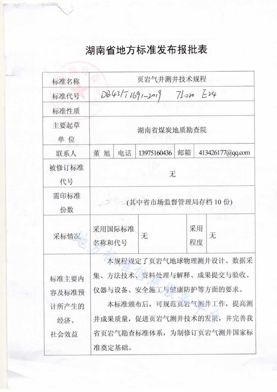 页岩气井测井技术规程DB43／T 1691-2019.pdf_第1页