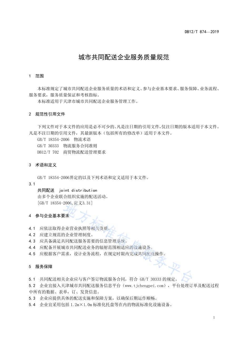 城市共同配送企业服务质量规范DB12／T 874-2019.pdf_第3页