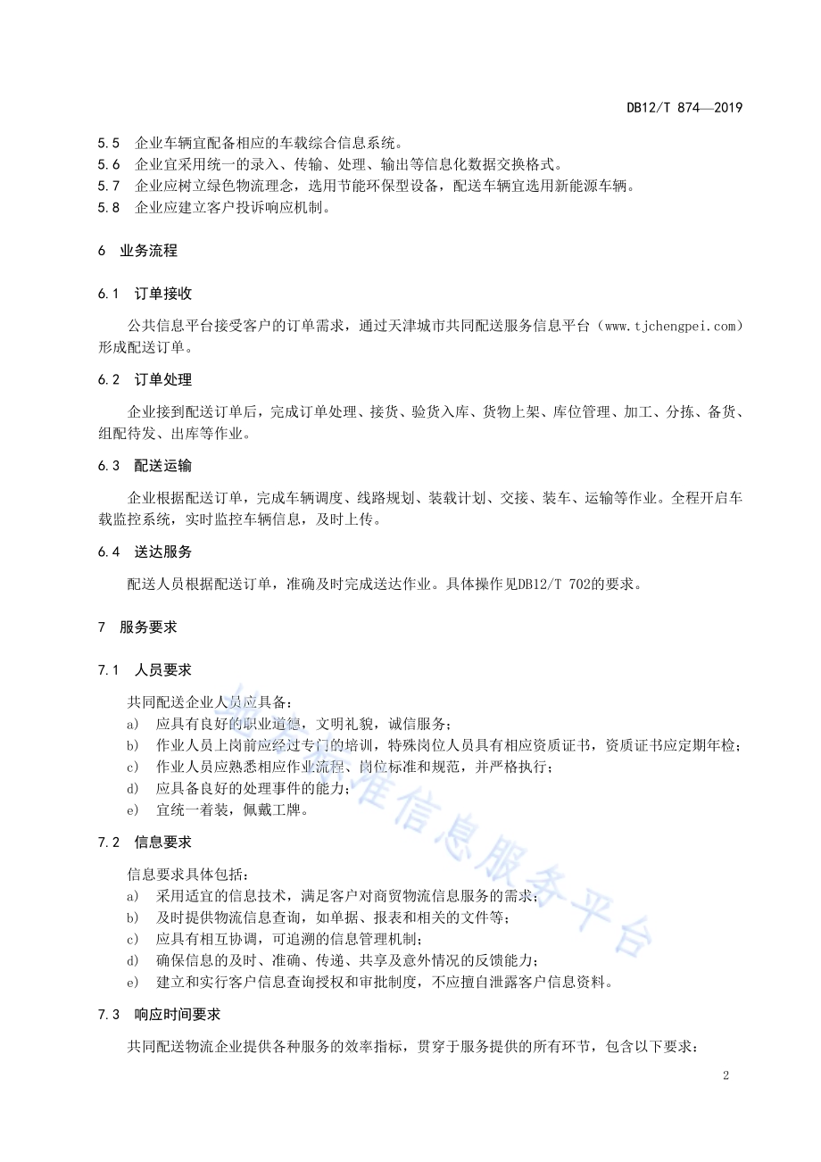 城市共同配送企业服务质量规范DB12／T 874-2019.pdf_第4页