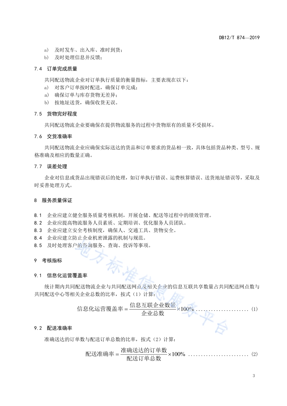 城市共同配送企业服务质量规范DB12／T 874-2019.pdf_第5页