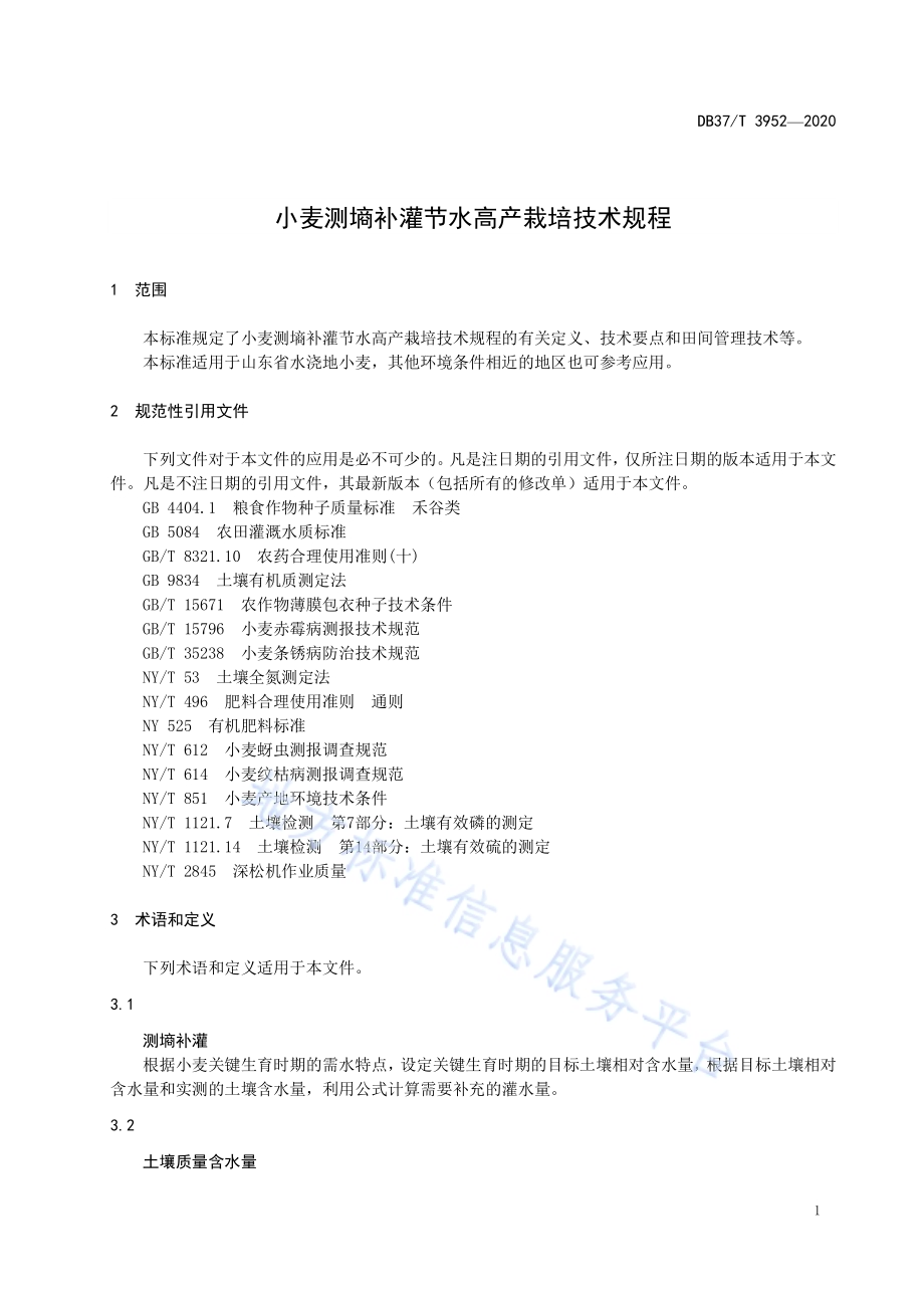 小麦测墒补灌节水高产栽培技术规程DB37／T 3952—2020.pdf_第3页