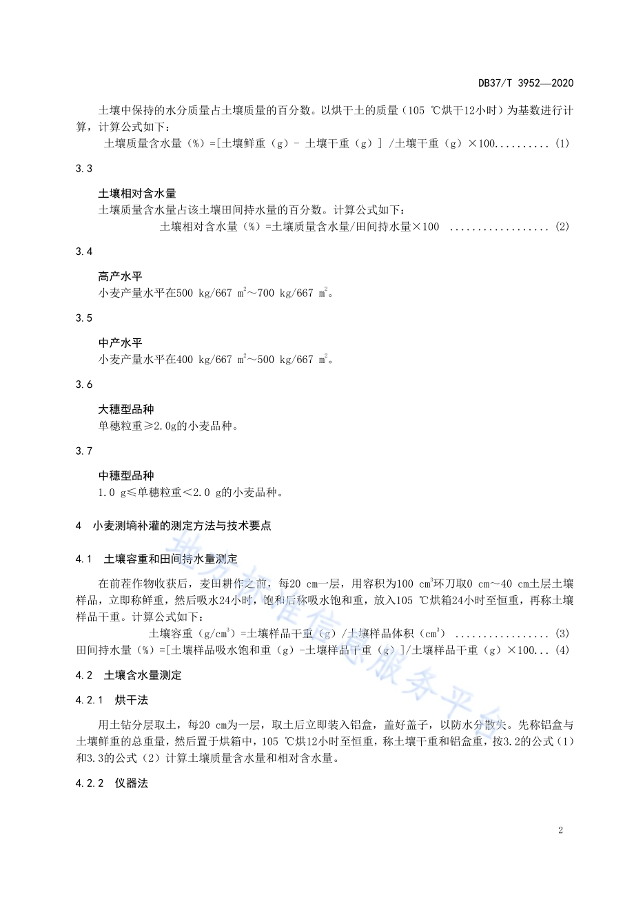 小麦测墒补灌节水高产栽培技术规程DB37／T 3952—2020.pdf_第4页