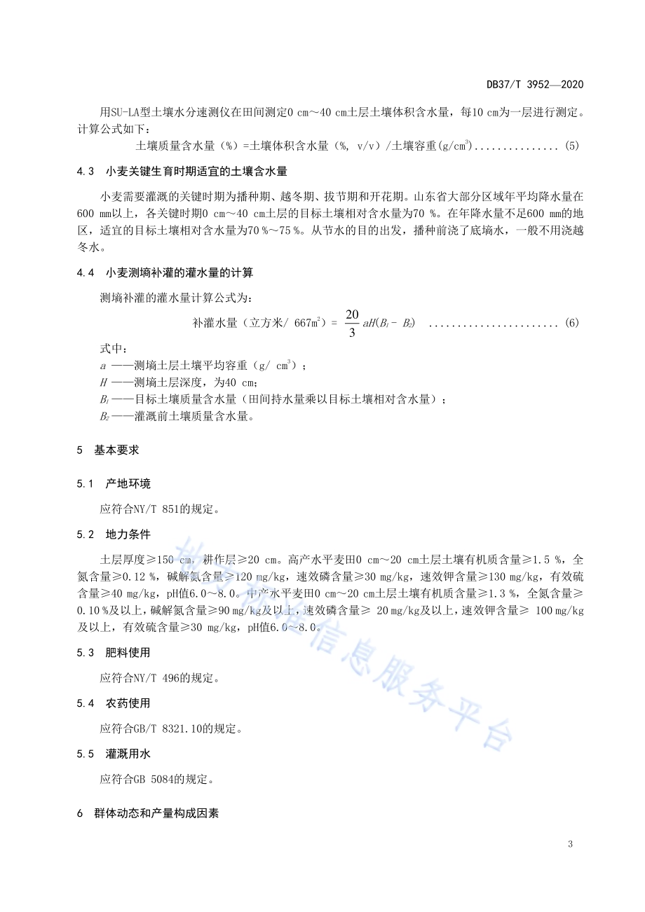 小麦测墒补灌节水高产栽培技术规程DB37／T 3952—2020.pdf_第5页