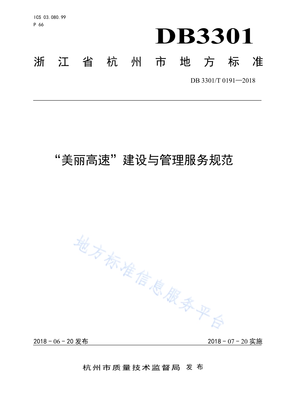 “美丽高速”建设与管理服务规范DB3301／T 0191-2018.pdf_第1页