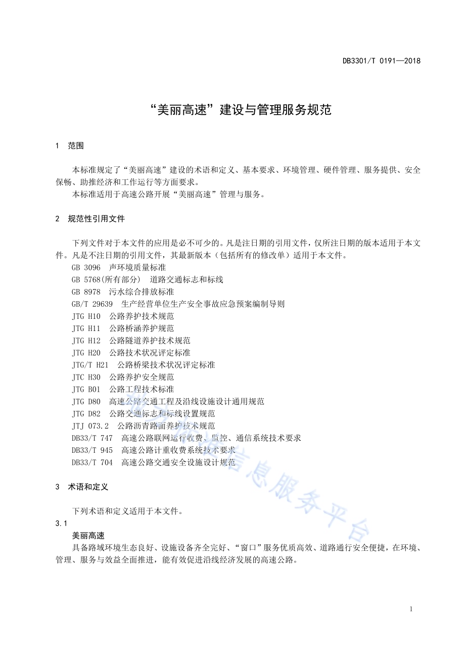 “美丽高速”建设与管理服务规范DB3301／T 0191-2018.pdf_第3页