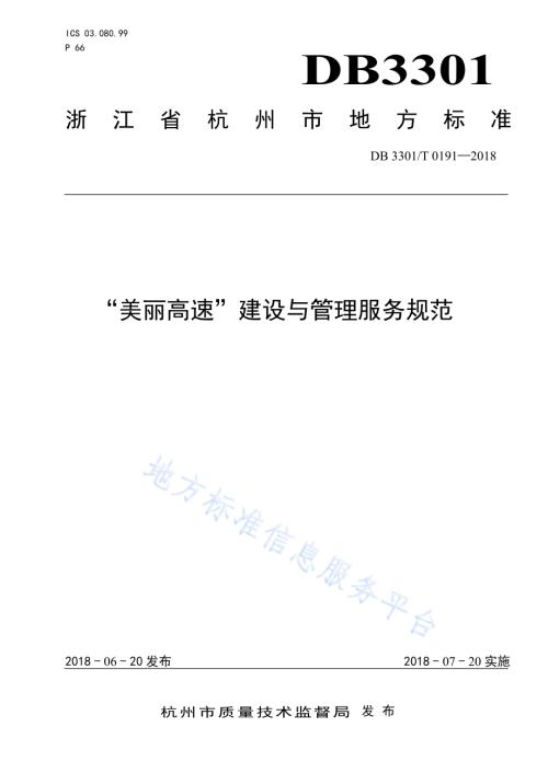 “美丽高速”建设与管理服务规范DB3301／T 0191-2018.pdf
