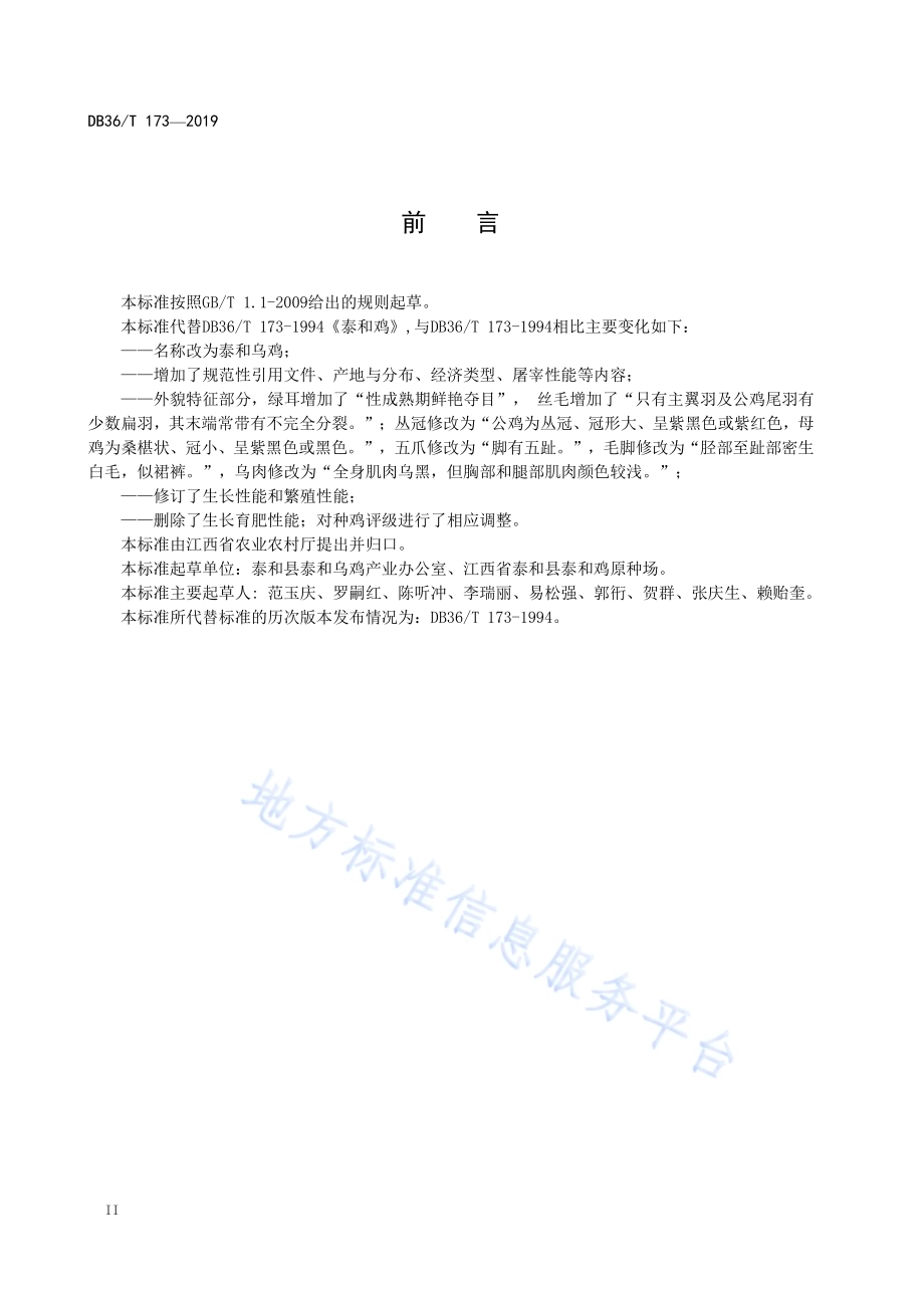 泰和乌鸡DB36／T 173-2019.pdf_第4页