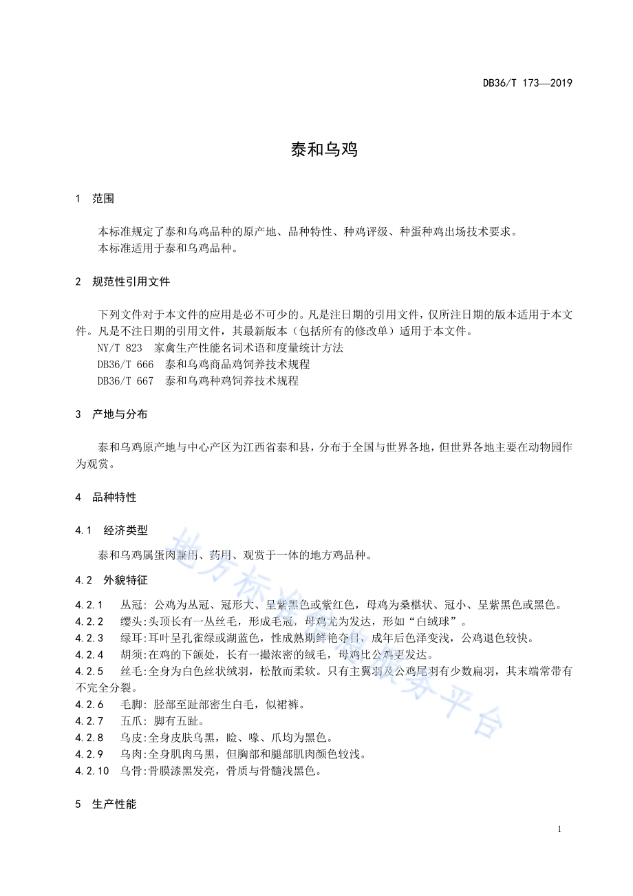 泰和乌鸡DB36／T 173-2019.pdf_第5页