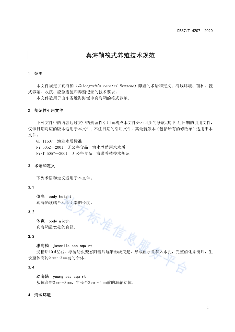 真海鞘筏式养殖技术规范DB37／T 4207—2020.pdf_第3页