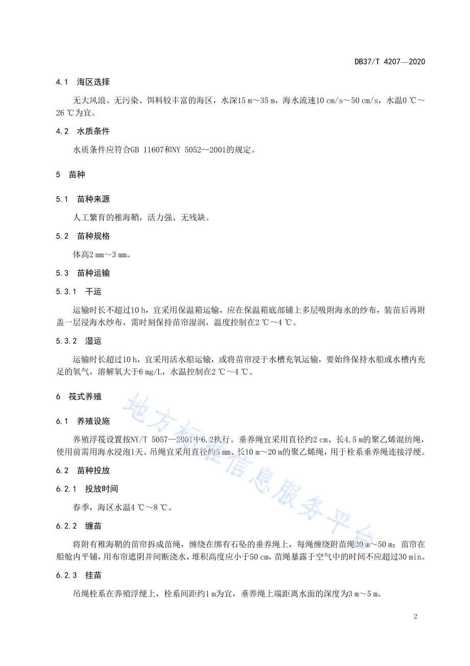 真海鞘筏式养殖技术规范DB37／T 4207—2020.pdf_第4页