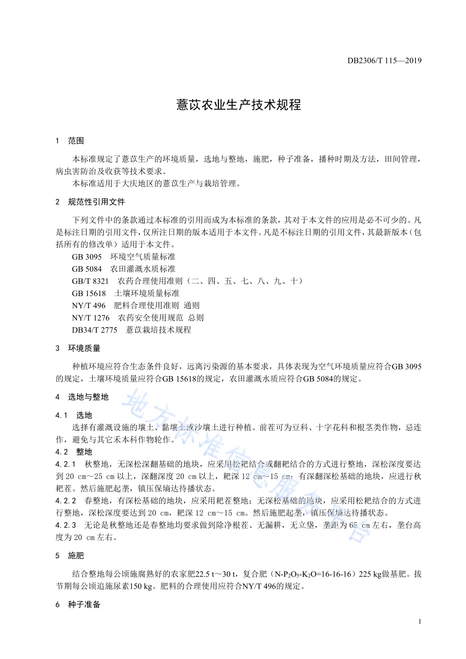 《薏苡农业生产技术规程》DB2306／T115-2019.pdf_第4页