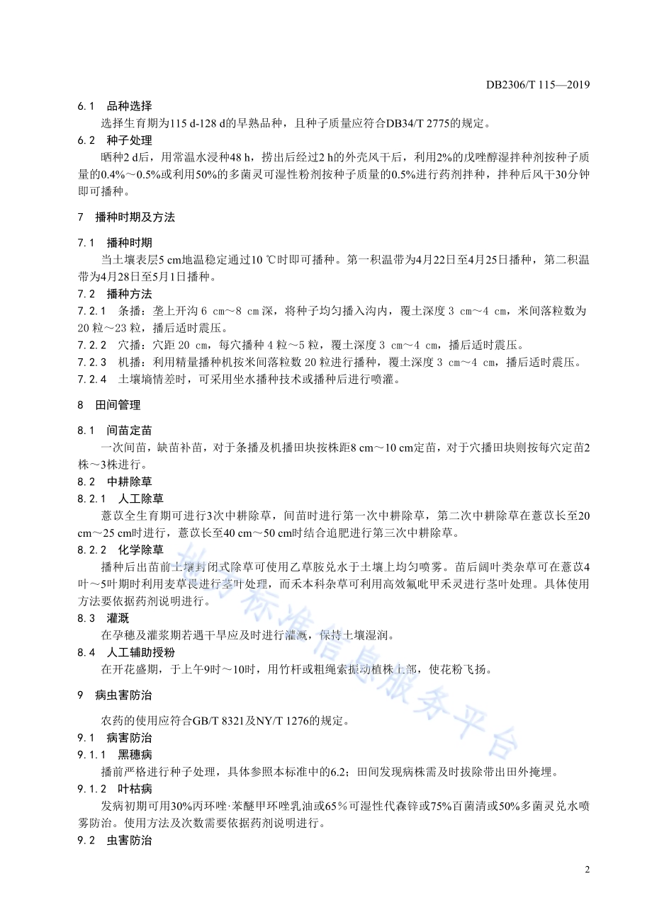 《薏苡农业生产技术规程》DB2306／T115-2019.pdf_第5页