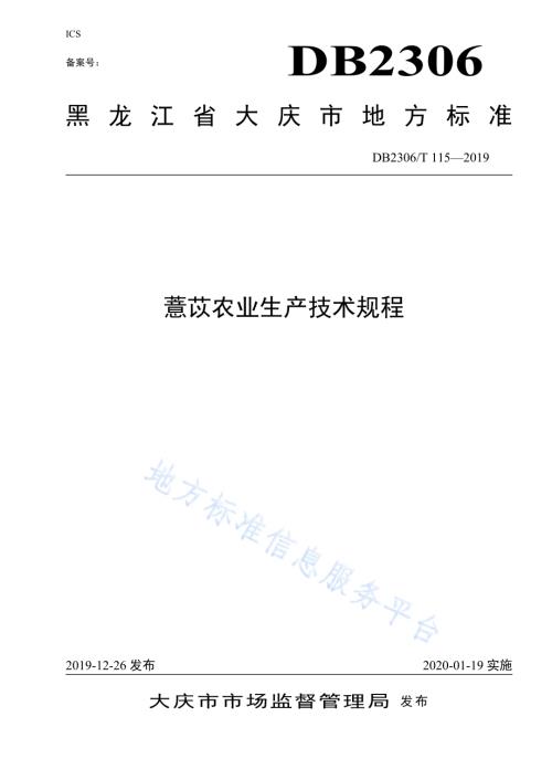 《薏苡农业生产技术规程》DB2306／T115-2019.pdf
