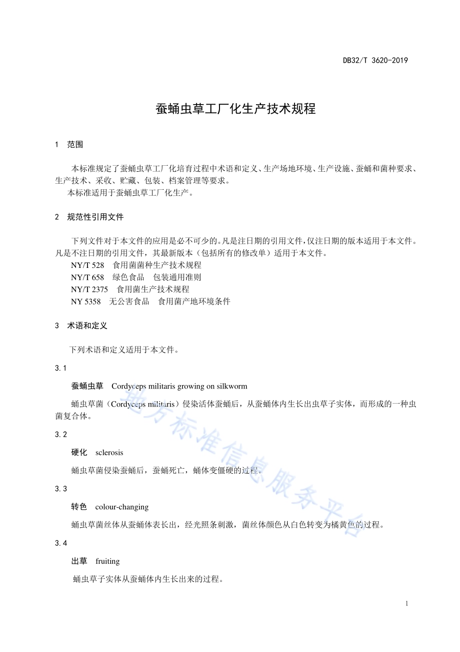 蚕蛹虫草工厂化生产技术规程DB32／T 3620-2019.pdf_第3页