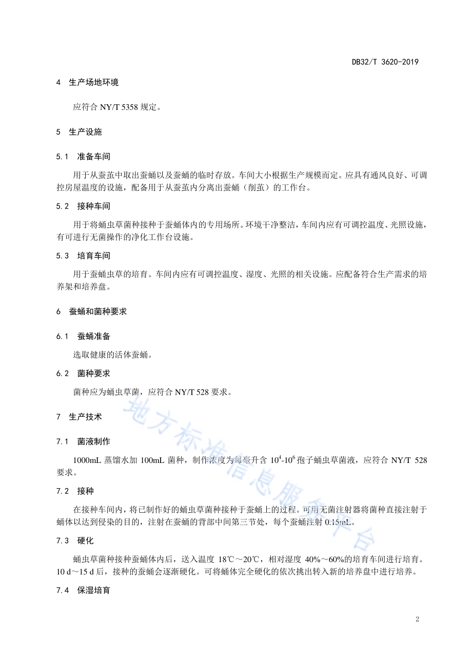 蚕蛹虫草工厂化生产技术规程DB32／T 3620-2019.pdf_第4页
