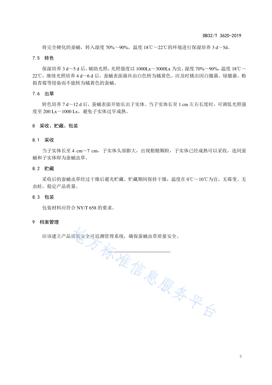 蚕蛹虫草工厂化生产技术规程DB32／T 3620-2019.pdf_第5页