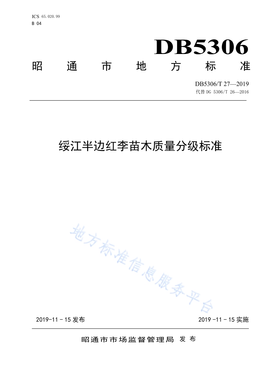 绥江半边红李苗木质量分级标准DB5306／T 27—2019.pdf_第1页