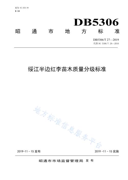 绥江半边红李苗木质量分级标准DB5306／T 27—2019.pdf