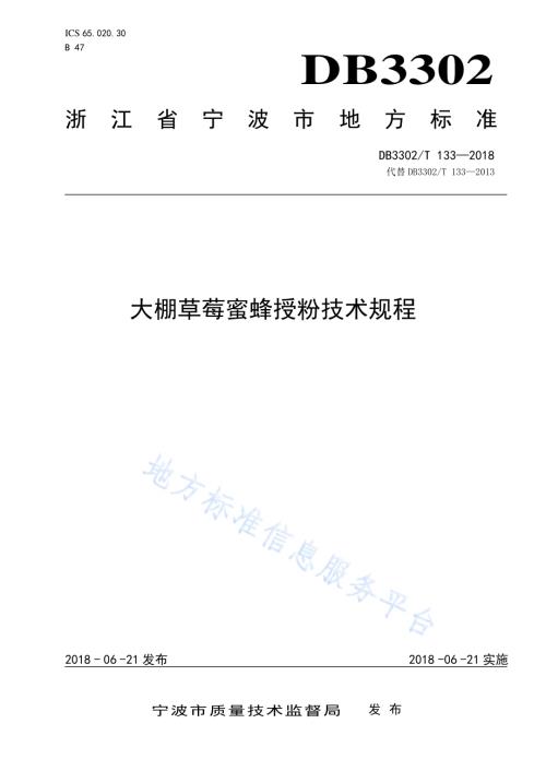 大棚草莓蜜蜂授粉技术规程DB3302／T 133-2018.pdf