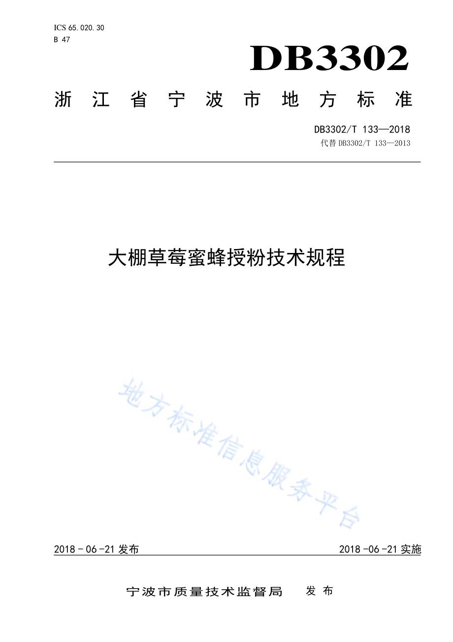 大棚草莓蜜蜂授粉技术规程DB3302／T 133-2018.pdf_第1页