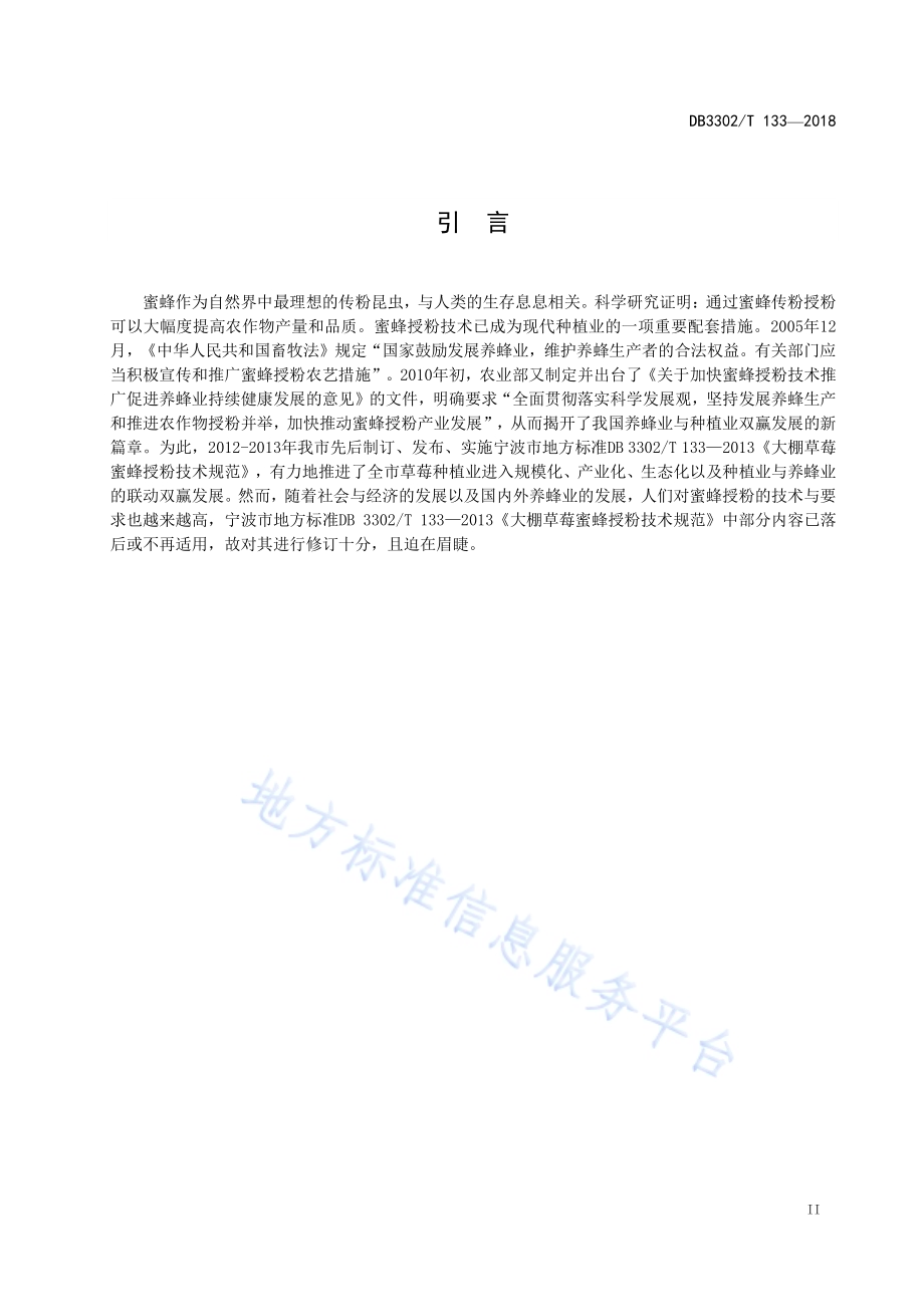 大棚草莓蜜蜂授粉技术规程DB3302／T 133-2018.pdf_第3页