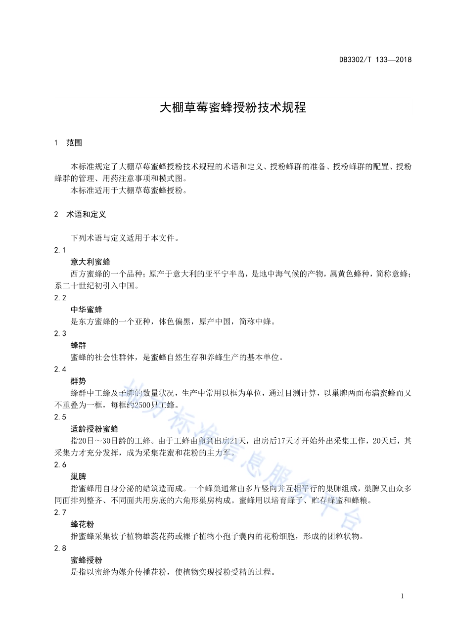 大棚草莓蜜蜂授粉技术规程DB3302／T 133-2018.pdf_第4页