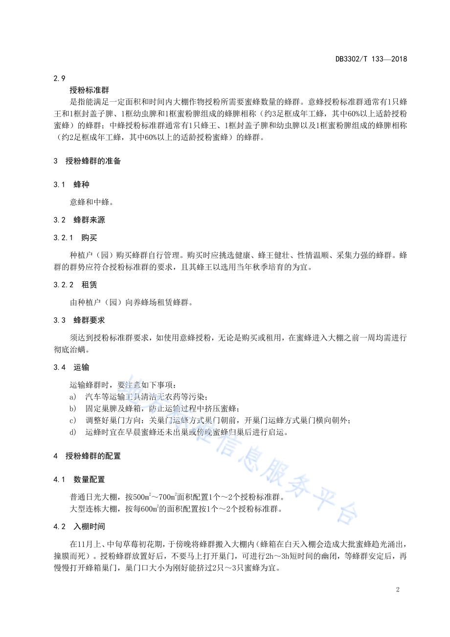 大棚草莓蜜蜂授粉技术规程DB3302／T 133-2018.pdf_第5页