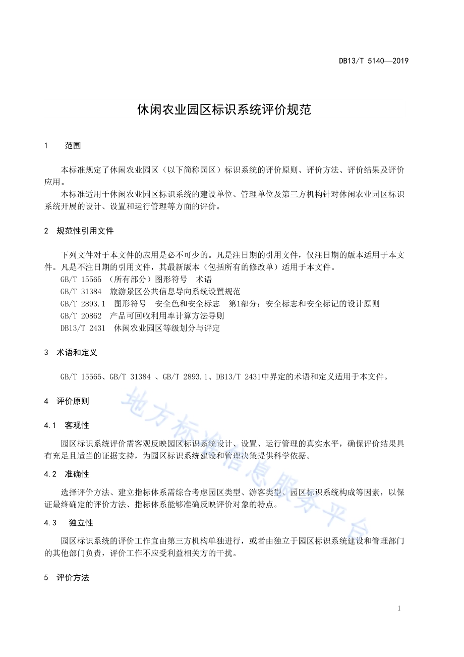 休闲农业园区标识系统评价规范DB13／T 5140-2019.pdf_第5页