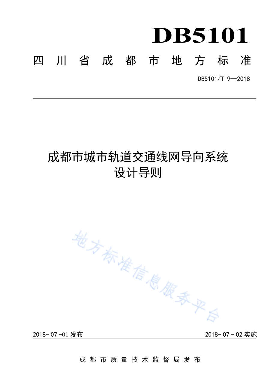 成都市城市轨道交通线网导向系统设计导则DB5101／T 9-2018.pdf_第1页