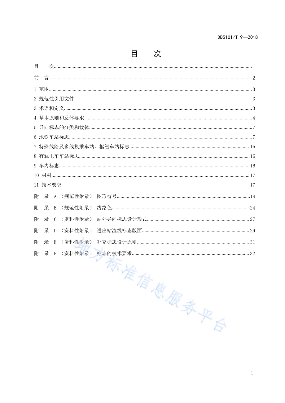 成都市城市轨道交通线网导向系统设计导则DB5101／T 9-2018.pdf_第3页