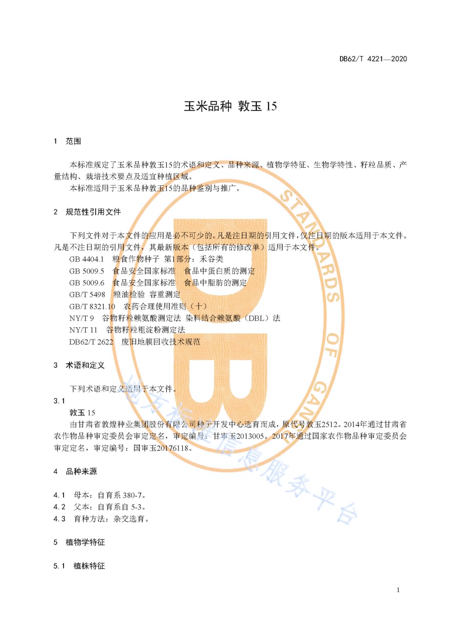 玉米品种 敦玉15DB62／T 4221-2020.pdf_第5页