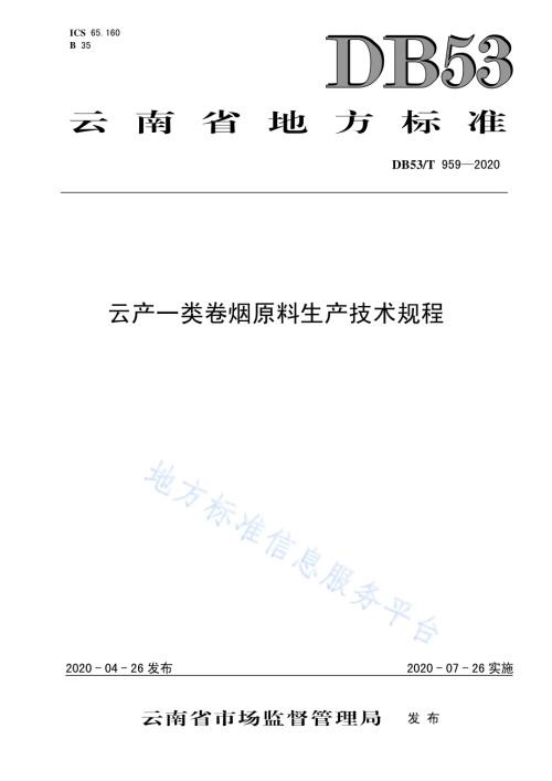 云产一类卷烟原料生产技术规程DB53／T 959-2020.pdf