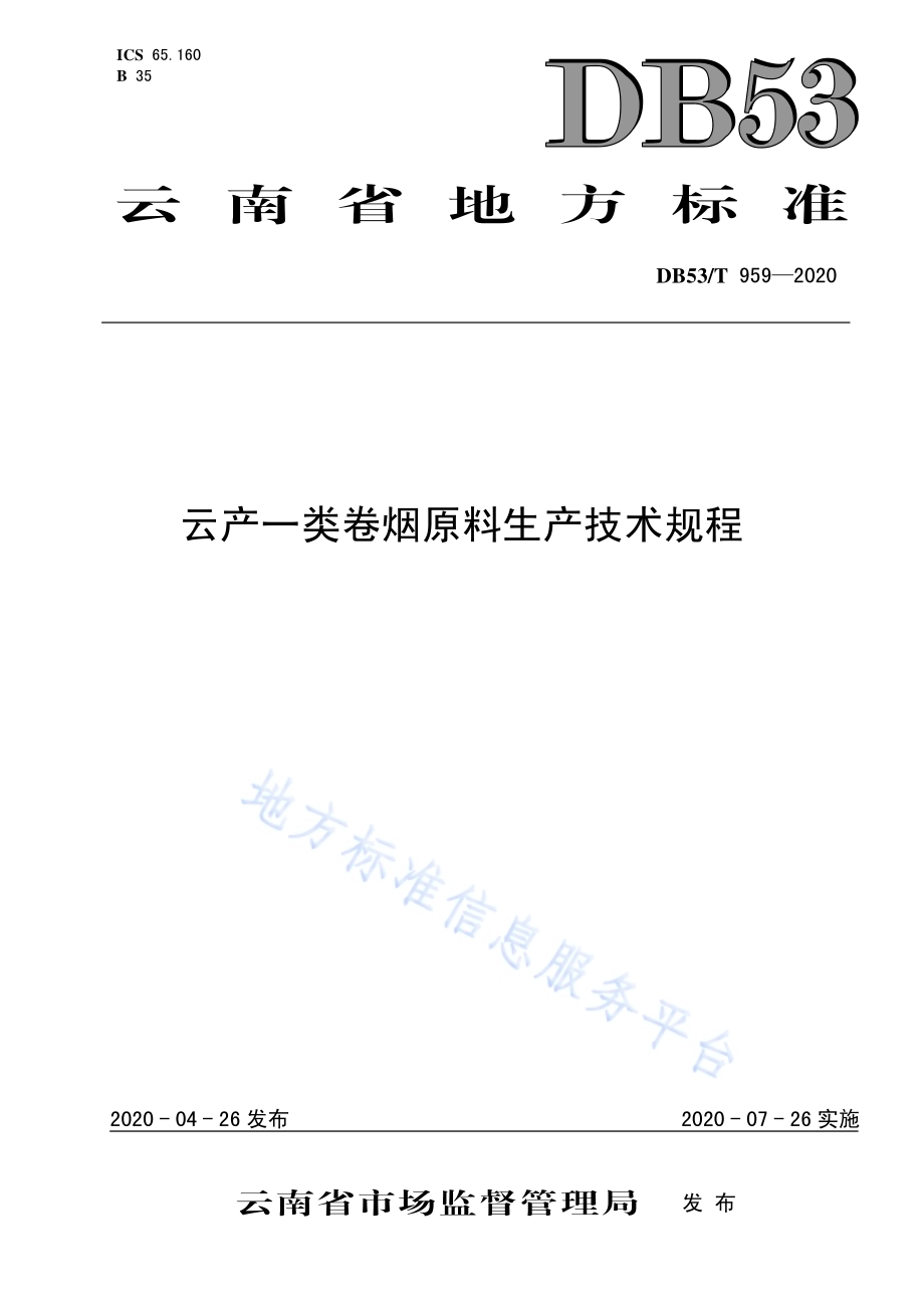 云产一类卷烟原料生产技术规程DB53／T 959-2020.pdf_第1页